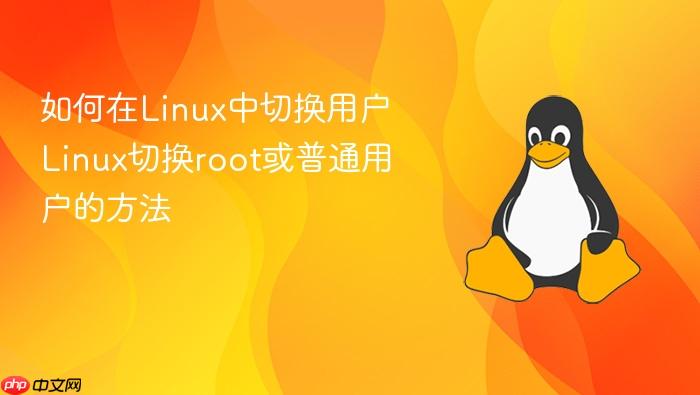 如何在linux中切换用户 linux切换root或普通用户的方法