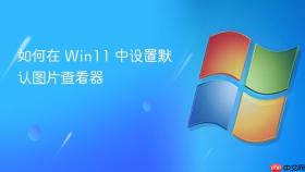 如何在 Win11 中设置默认图片查看器