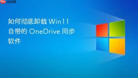 如何彻底卸载 Win11 自带的 OneDrive 同步软件