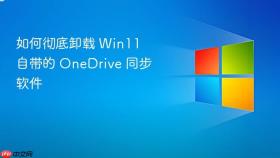 如何彻底卸载 win11 自带的 onedrive 同步软件
