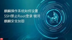 麒麟操作系统如何设置SSH禁止Root登录 银河麒麟安全加固