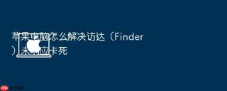 苹果电脑怎么解决访达(finder)未响应卡死