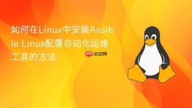 如何在Linux中安装Ansible Linux配置自动化运维工具的方法