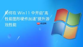 如何在 win11 中开启“高性能图形硬件加速”提升游戏性能