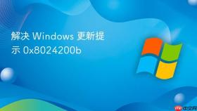 解决 Windows 更新提示 0x8024200b