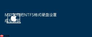 mac如何把ntfs格式硬盘设置成可读写