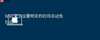 mac怎么设置特定的时间自动免打扰