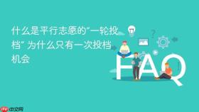什么是平行志愿的“一轮投档” 为什么只有一次投档机会