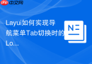 Layui如何实现导航菜单Tab切换时的Loading过渡效果