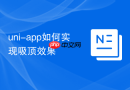 uni-app如何实现吸顶效果