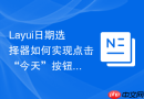 Layui日期选择器如何实现点击“今天”按钮后的自定义事件