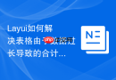 Layui如何解决表格由于数据过长导致的合计行文字重叠问题