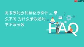 高考原始分和排位分有什么不同 为什么录取通知书不写分数