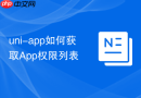 uni-app如何获取App权限列表