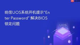 统信UOS系统开机提示“Enter Password” 解决BIOS锁定问题