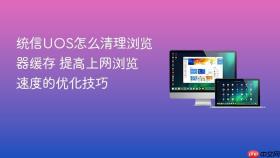 统信uos怎么清理浏览器缓存 提高上网浏览速度的优化技巧