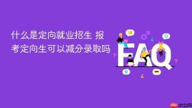 什么是定向就业招生 报考定向生可以减分录取吗