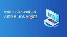 统信UOS怎么查看进程占用空间 UOS内存管理