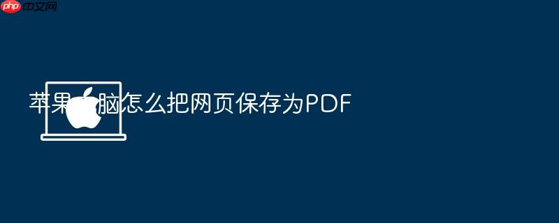 苹果电脑怎么把网页保存为pdf