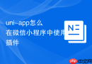 uni-app怎么在微信小程序中使用插件