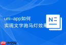 uni-app如何实现文字跑马灯效果