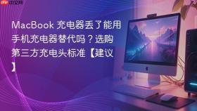 MacBook 充电器丢了能用手机充电器替代吗？选购第三方充电头标准【建议】