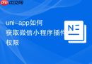 uni-app如何获取微信小程序插件权限