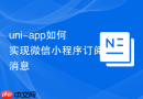 uni-app如何实现微信小程序订阅消息