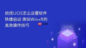 统信uos怎么设置软件快捷启动 类似win+r的高效操作技巧