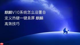 麒麟v10系统怎么设置自定义热键一键息屏 麒麟高效技巧