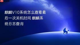 麒麟V10系统怎么查看最后一次关机时间 麒麟系统日志查询