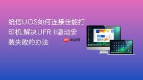 统信uos如何连接佳能打印机 解决ufr ii驱动安装失败的办法