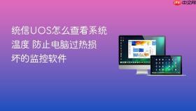 统信UOS怎么查看系统温度 防止电脑过热损坏的监控软件