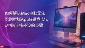 如何解决mac电脑无法识别新版apple键盘 mac电脑连接外设的步骤