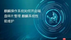 麒麟操作系统如何开启磁盘碎片整理 麒麟系统性能维护