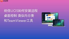 统信UOS如何安装远程桌面控制 类似向日葵和TeamViewer工具