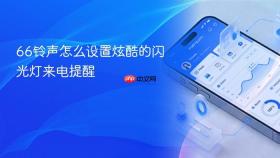 66铃声怎么设置炫酷的闪光灯来电提醒