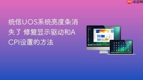 统信UOS系统亮度条消失了 修复显示驱动和ACPI设置的方法