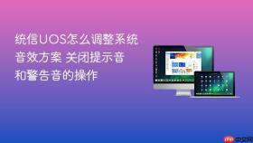 统信UOS怎么调整系统音效方案 关闭提示音和警告音的操作