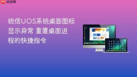 统信UOS系统桌面图标显示异常 重置桌面进程的快捷指令