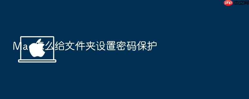 mac怎么给文件夹设置密码保护