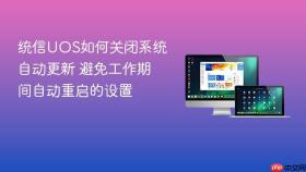 统信uos如何关闭系统自动更新 避免工作期间自动重启的设置