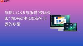 统信UOS系统报错“校验失败” 解决软件仓库签名问题的步骤