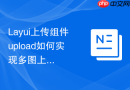 Layui上传组件upload如何实现多图上传且支持前端排序