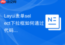 Layui表单select下拉框如何通过代码触发change监听事件
