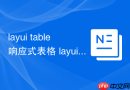 layui table响应式表格 layui在手机端如何显示表格