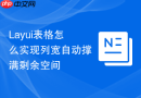 Layui表格怎么实现列宽自动撑满剩余空间