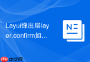 Layui弹出层layer.confirm如何实现点击“确定”按钮时显示Loading
