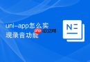 uni-app怎么实现录音功能