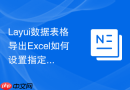Layui数据表格导出Excel如何设置指定列的单元格格式为数值型